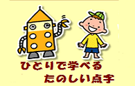 一人で学べる楽しい点字
