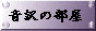 音訳の部屋