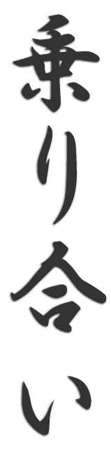 乗り合い