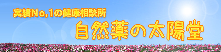 実績NO.1の健康相談所
自然薬の太陽堂
