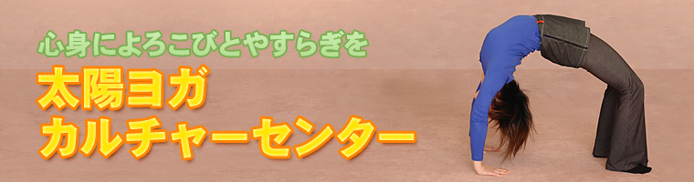 心身によろこびとやすらぎを
太陽ヨガカルチャーセンター