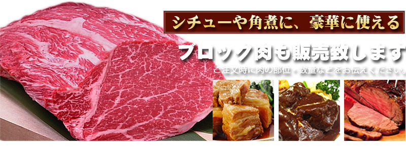 ブロック肉販売案内