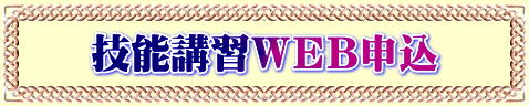 技能講習ＷＥＢ申込