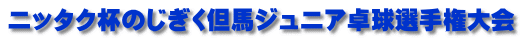 ニッタク杯のじぎく但馬ジュニア卓球選手権大会