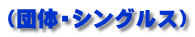 （団体・シングルス）