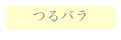 つるバラ