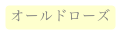 オールドローズ