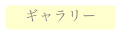 ギャラリー