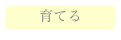 育てる