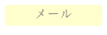 メール
