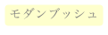 モダンブッシュ