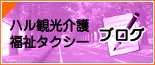 ハル観光福祉介護タクシーブログ