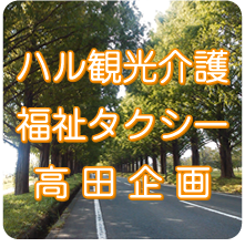 ハル観光介護福祉タクシー