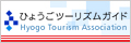 ひょうごツーリズム協会