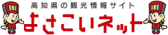 高知県情報サイトよさこいネット