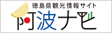 徳島県観光協会