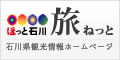 石川県観光連盟