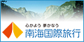 ナンカ！い～旅　南海国際旅行