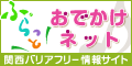 ふらっとおでかけネット