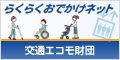 らくらくおでかけネット