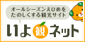 愛媛県情報サイト