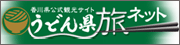 香川観光サイト