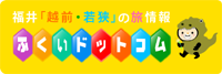 福井観光連盟