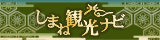 島根観光連盟