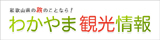 和歌山県観光連盟