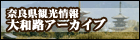 奈良県観光情報大和路アーカイブ