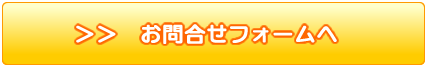 お問合せフォーム