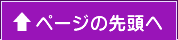 ページの先頭へ