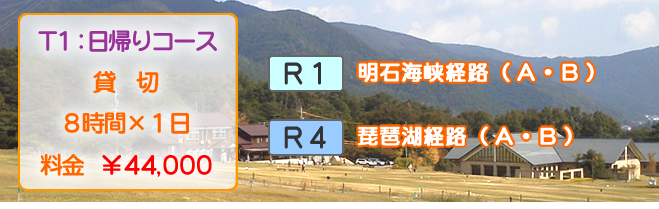 日帰りコース
