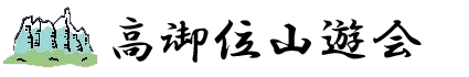 高御位山遊会