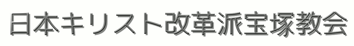 日本キリスト改革派宝塚教会