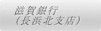 滋賀銀行（別窓で開きます）