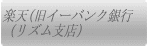 楽天・旧イーバンク銀行（別窓で開きます）
