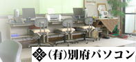 別府パソコン(別窓で開きます)