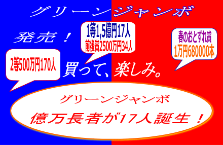 億万長者が17人前後賞2500万円34人・2等500万円170人春のおとずれ賞は680000本