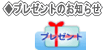 プレゼント