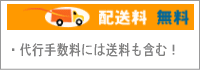 配送無料