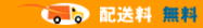 送料