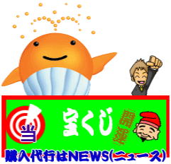 宝くじ購入代行はNEWSにおまかせ!