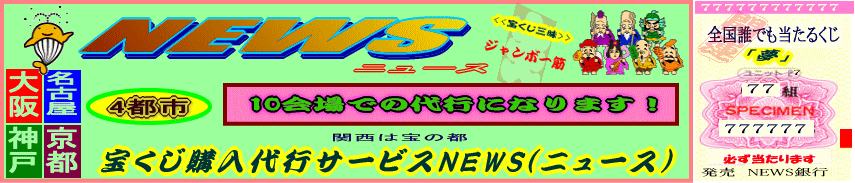 宝くじ購入代行サービスNEWS(ニュース)4都市10会場購入には夢がありますネ