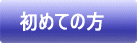 初めての方