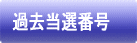 過去当選番号