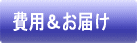 費用＆お届け