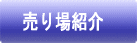 売り場紹介