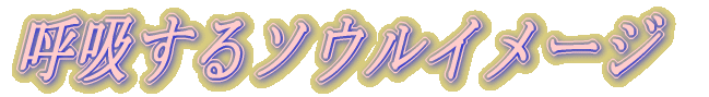 �ċz����\�E���C���[�W 