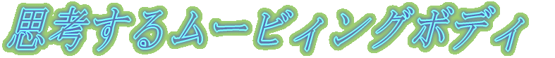 �v�l���郀�[�r�B���O�{�f�B 